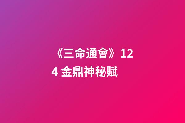 《三命通會》12.4 金鼎神秘賦